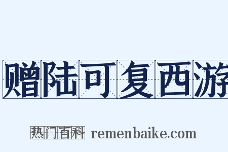 赠陆可复西游是什么意思的图片